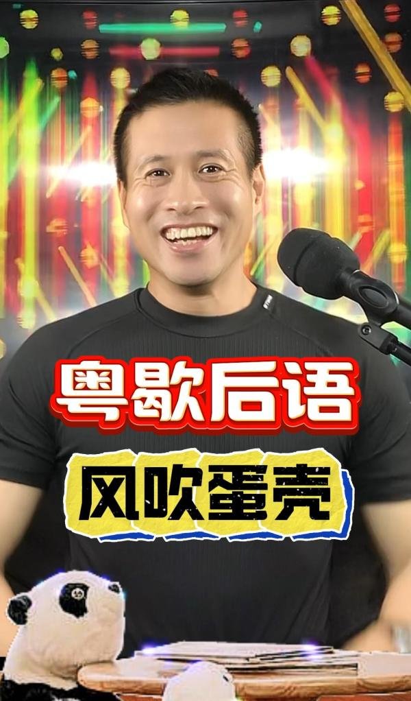 粤语歇后语《风吹鸡蛋壳》本期节目示范一种逐层递进的演说逻辑结构。