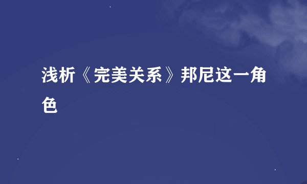 浅析《完美关系》邦尼这一角色