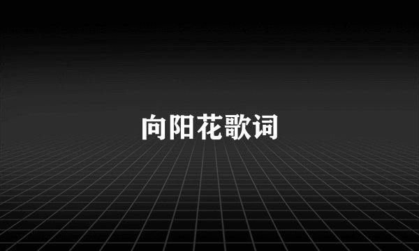 向阳花歌词