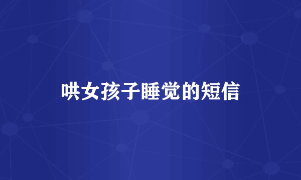 哄女孩子睡觉的短信