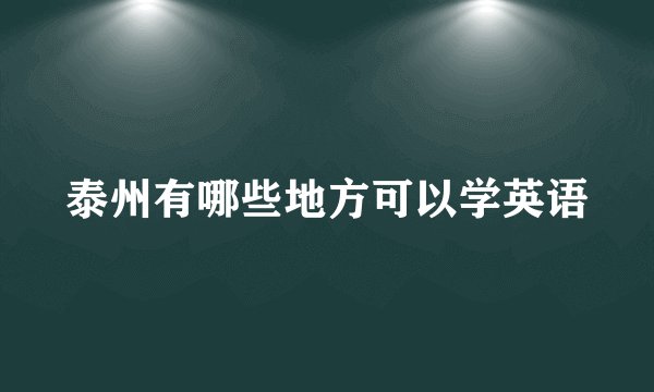 泰州有哪些地方可以学英语