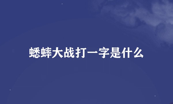 蟋蟀大战打一字是什么