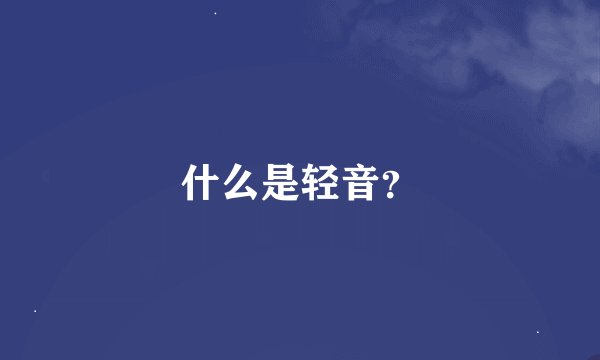 什么是轻音？