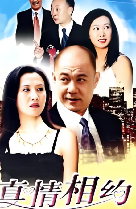 《真情相约》结局