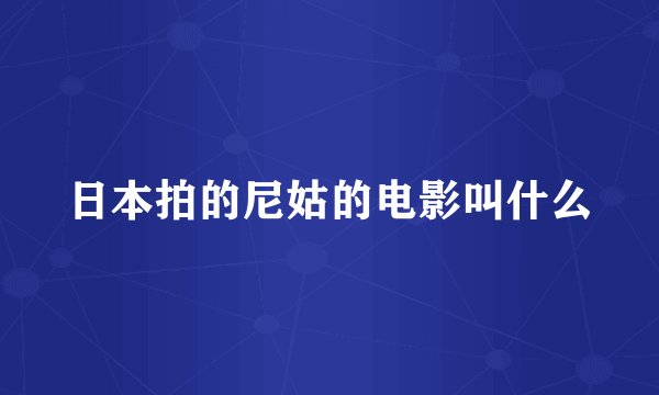 日本拍的尼姑的电影叫什么