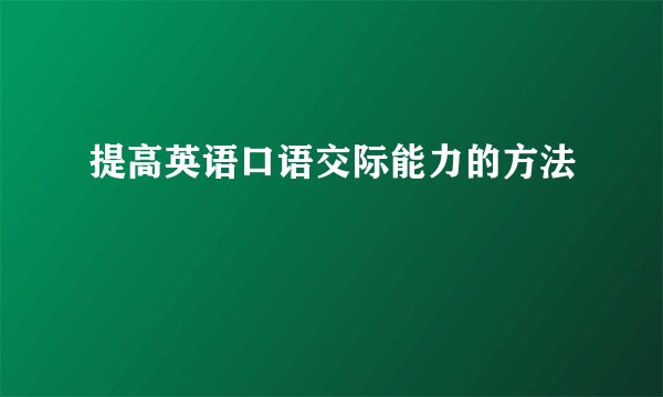 提高英语口语交际能力的方法