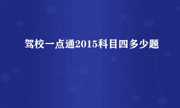 驾校一点通2015科目四多少题