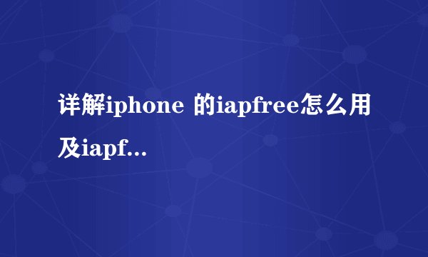 详解iphone 的iapfree怎么用及iapfree闪退解决方法