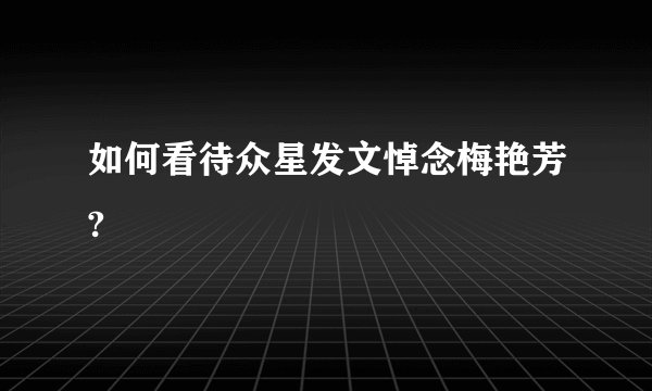 如何看待众星发文悼念梅艳芳?