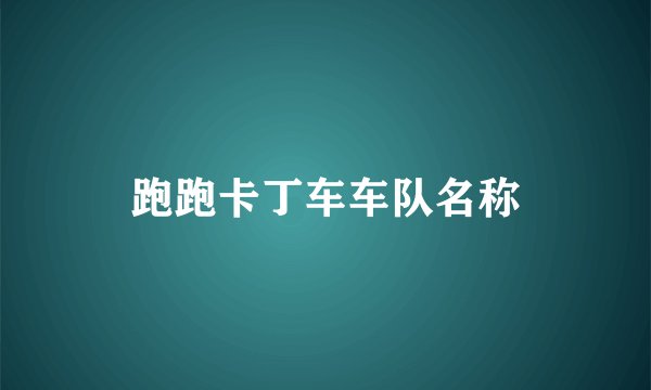 跑跑卡丁车车队名称