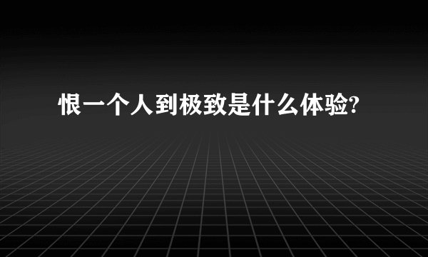 恨一个人到极致是什么体验?