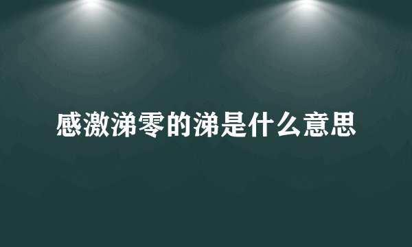 感激涕零的涕是什么意思