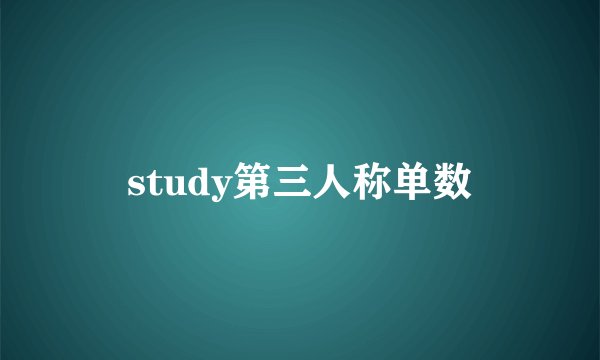 study第三人称单数