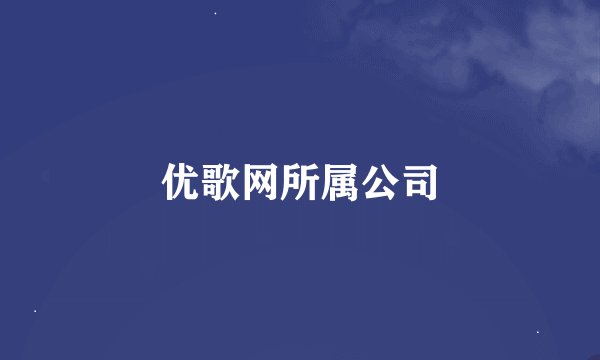 优歌网所属公司