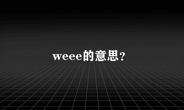 weee的意思?
