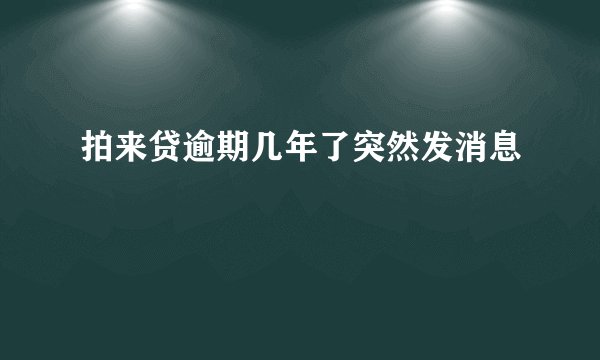 拍来贷逾期几年了突然发消息