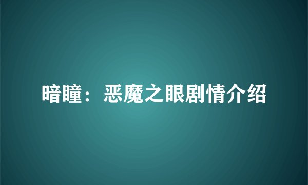 暗瞳：恶魔之眼剧情介绍