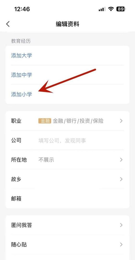 如何在QQ中添加自己以前的小学教育经历