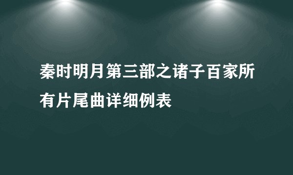 秦时明月第三部之诸子百家所有片尾曲详细例表