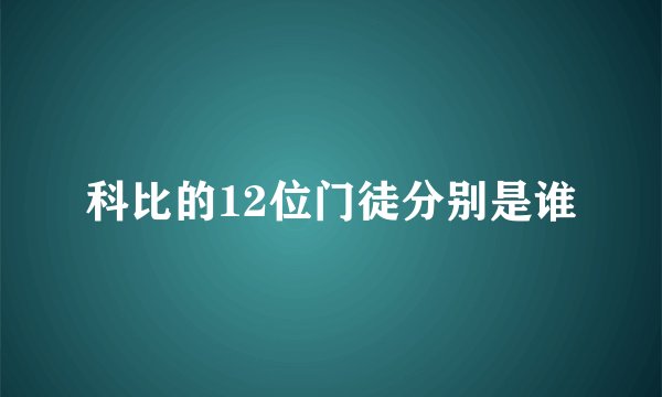 科比的12位门徒分别是谁