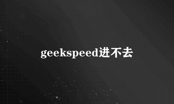 geekspeed进不去