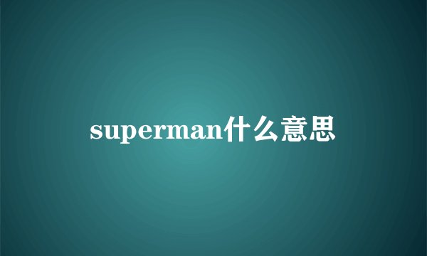 superman什么意思
