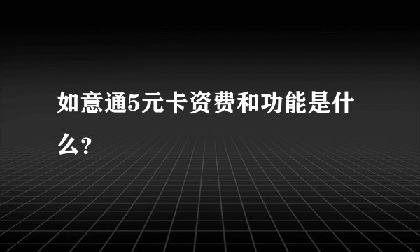如意通5元卡资费和功能是什么？