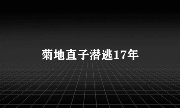 菊地直子潜逃17年