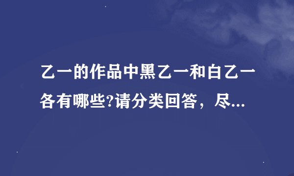 乙一的作品中黑乙一和白乙一各有哪些?请分类回答，尽量写全，谢谢