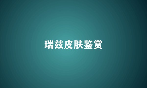 瑞兹皮肤鉴赏
