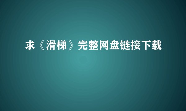 求《滑梯》完整网盘链接下载