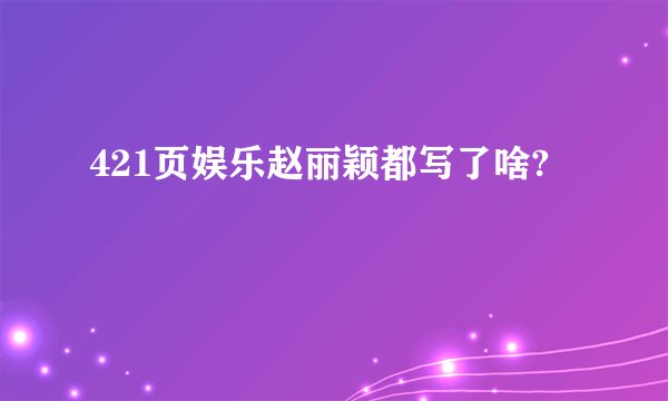 421页娱乐赵丽颖都写了啥?