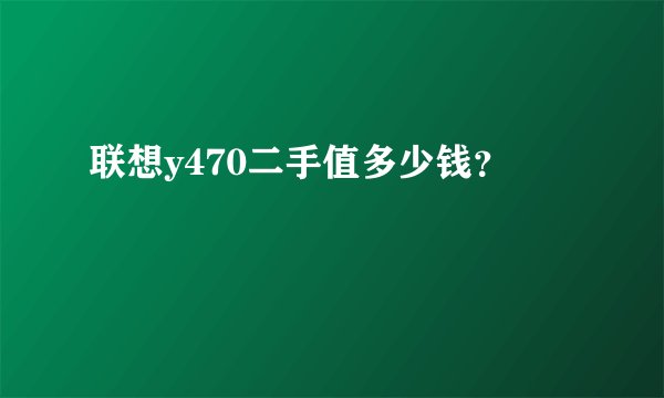 联想y470二手值多少钱？