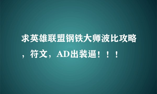 求英雄联盟钢铁大师波比攻略，符文，AD出装逼！！！