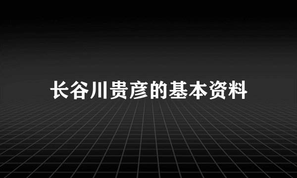 长谷川贵彦的基本资料