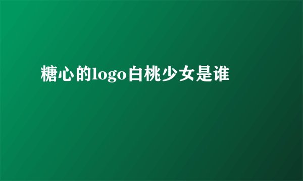 糖心的logo白桃少女是谁