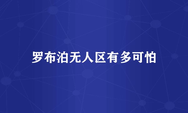 罗布泊无人区有多可怕