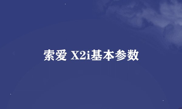 索爱 X2i基本参数