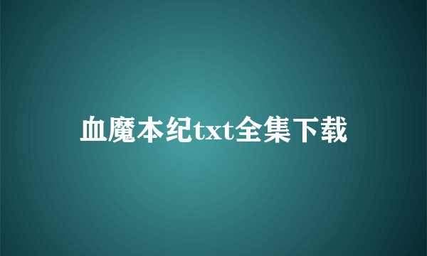 血魔本纪txt全集下载