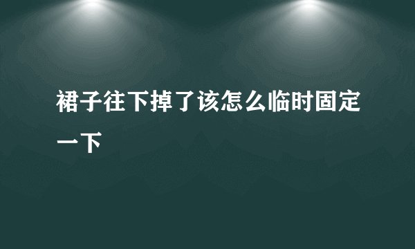 裙子往下掉了该怎么临时固定一下