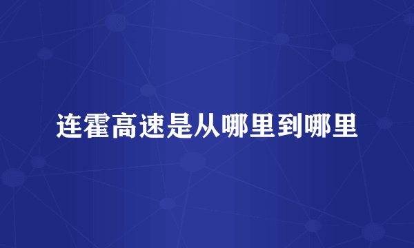 连霍高速是从哪里到哪里