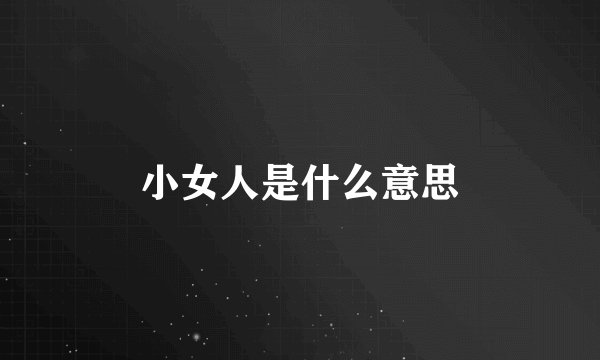 小女人是什么意思