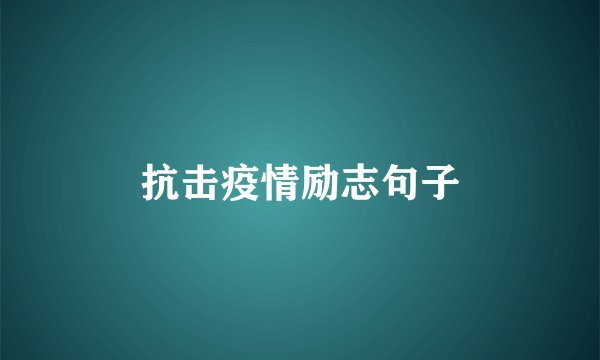 抗击疫情励志句子