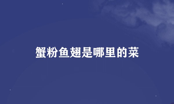 蟹粉鱼翅是哪里的菜