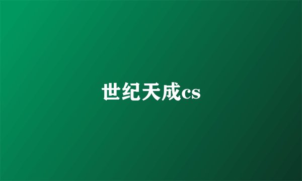 世纪天成cs