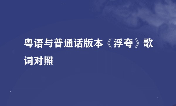 粤语与普通话版本《浮夸》歌词对照