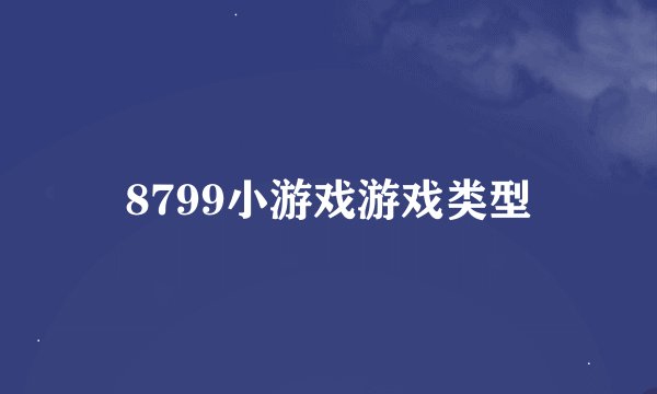 8799小游戏游戏类型
