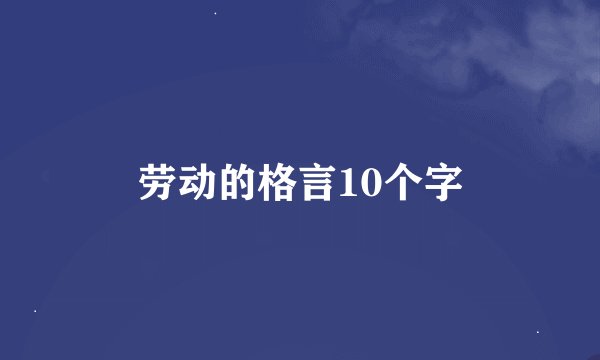 劳动的格言10个字