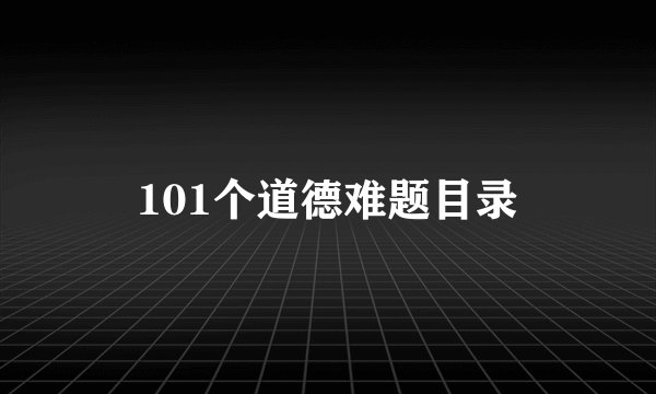 101个道德难题目录