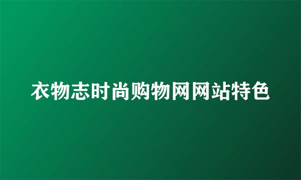 衣物志时尚购物网网站特色